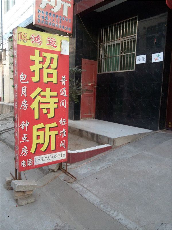 鸿运招待所(西安红光路店)