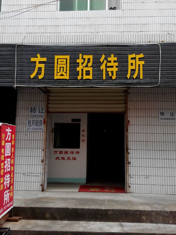 方圆招待所(西安临潼店)
