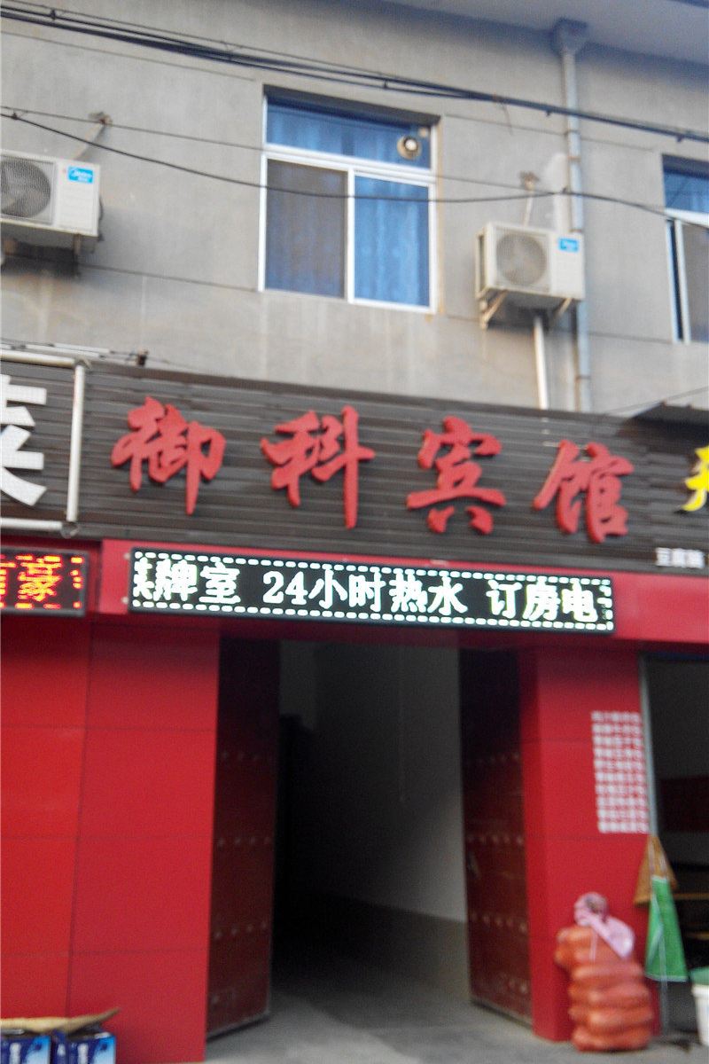 西安御科宾馆