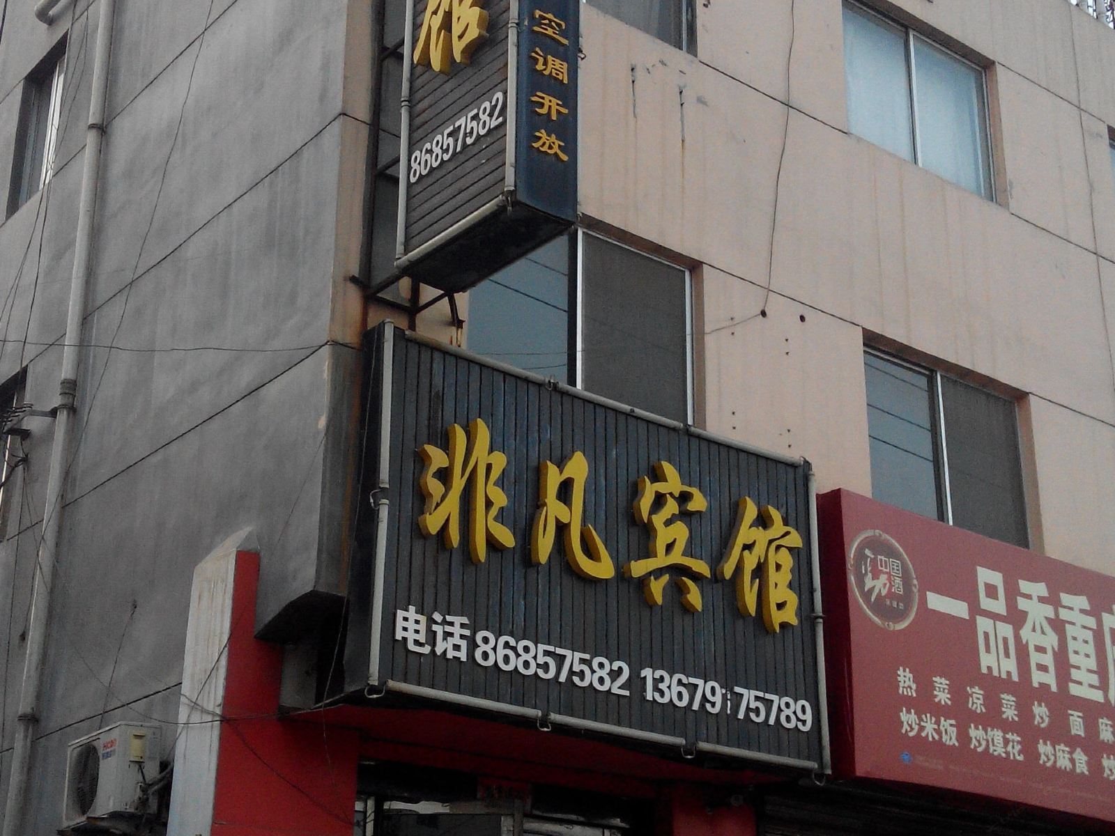 非凡宾馆(西安阎良店)