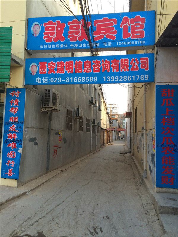 西安敦敦宾馆