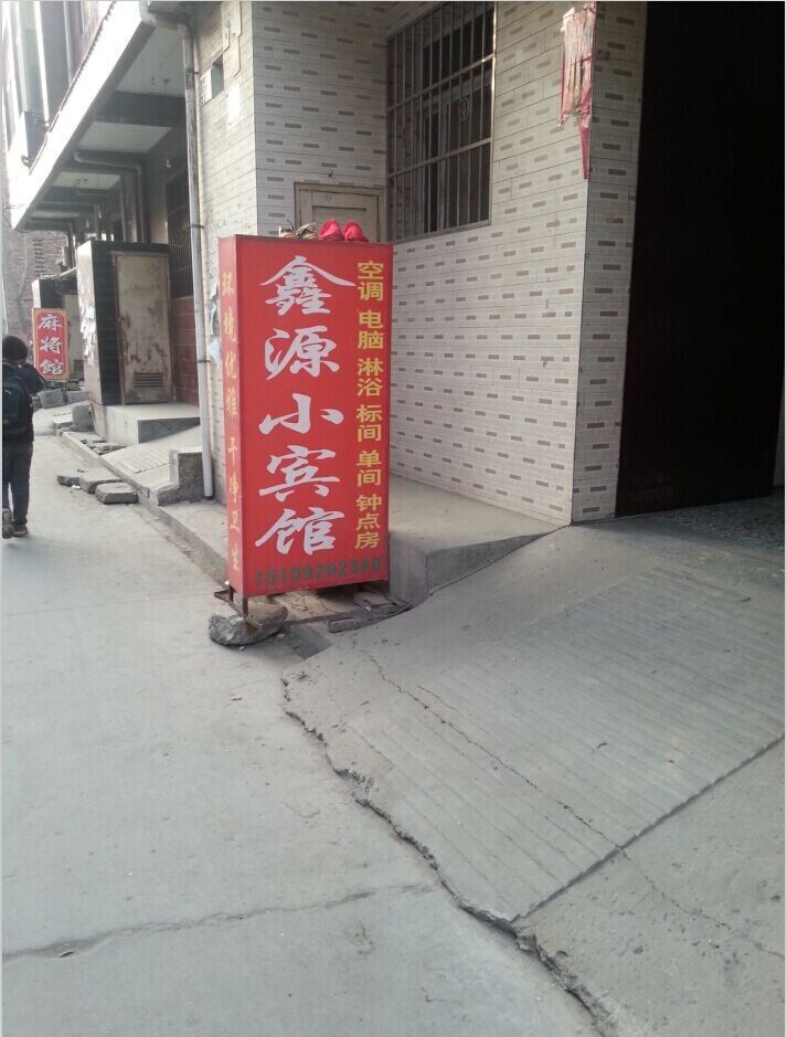 鑫源小宾馆(西安红光路店)