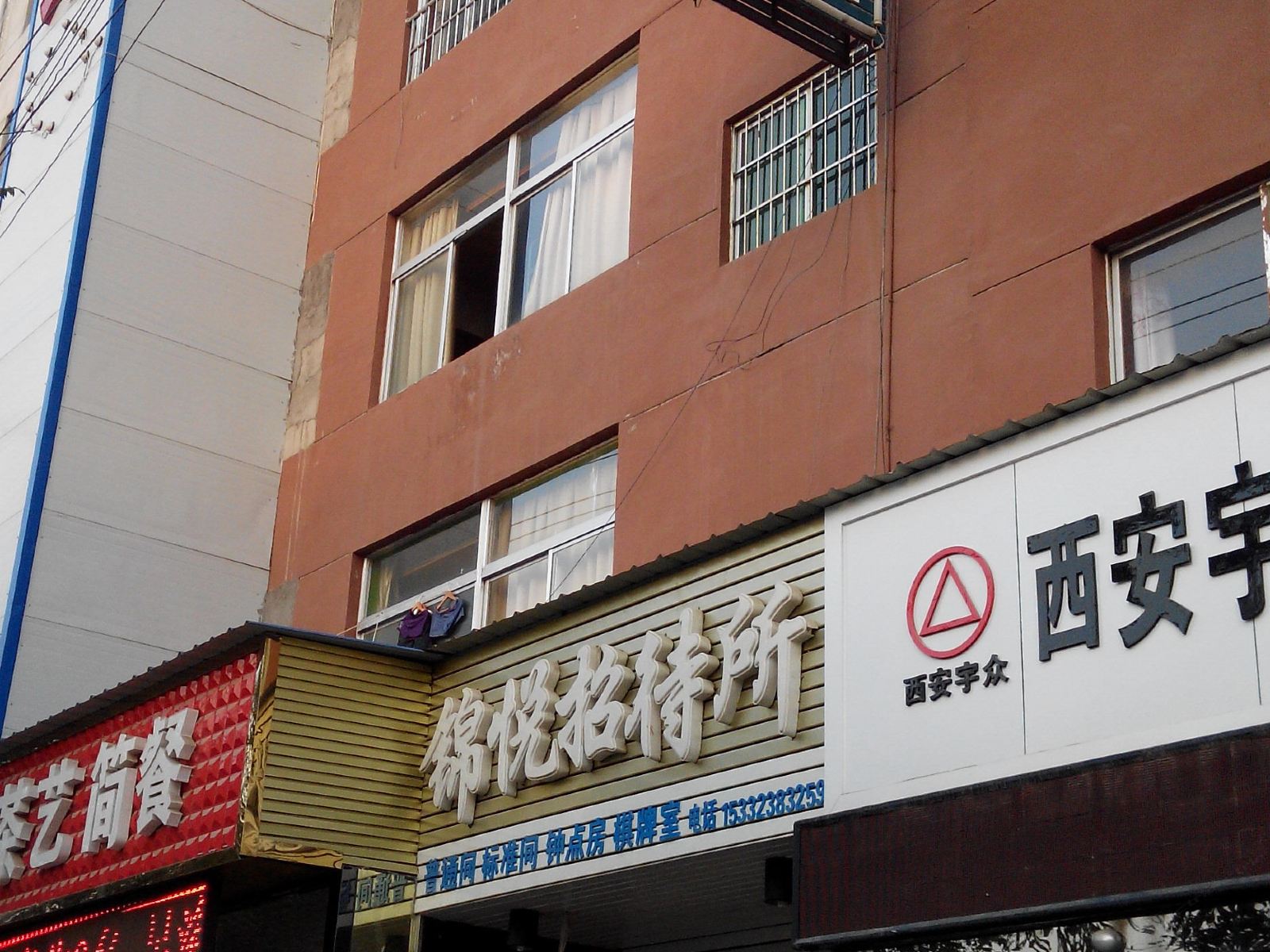 西安阎良锦悦招待所
