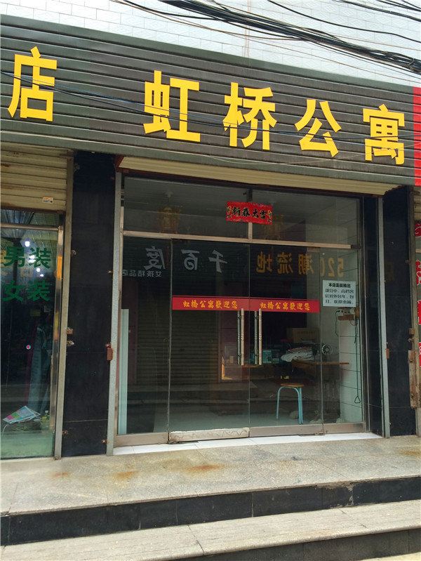 西安临潼虹桥公寓