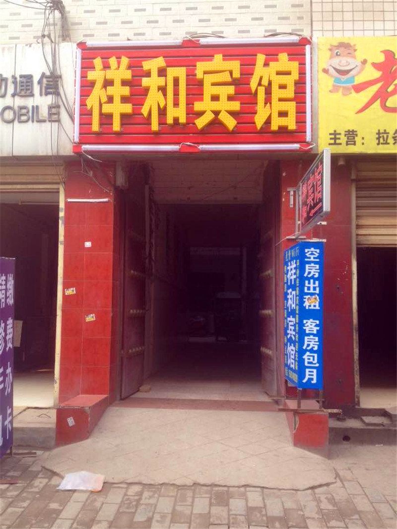 祥和宾馆(西安鱼化寨店)