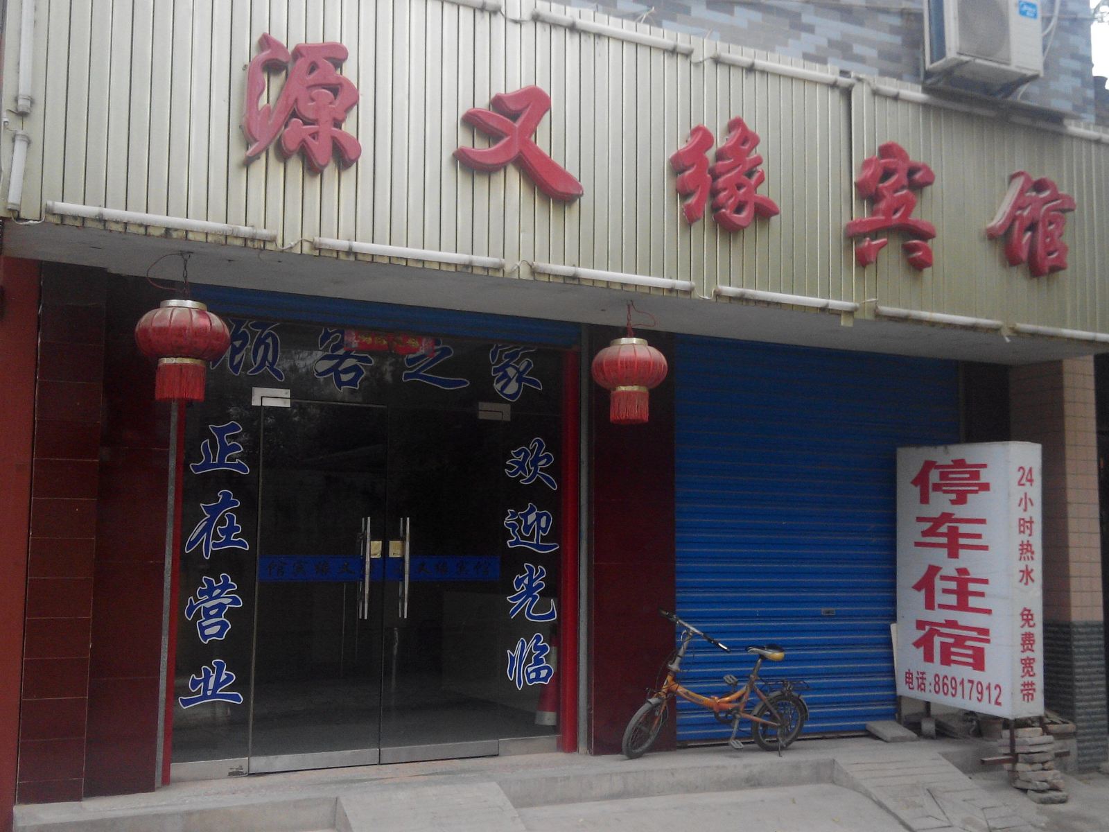 西安源又缘宾馆