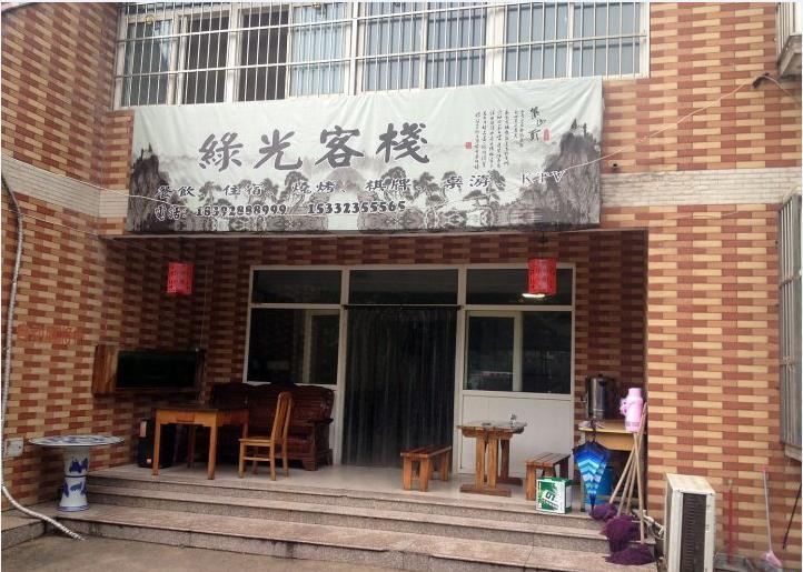 西安绿光客栈