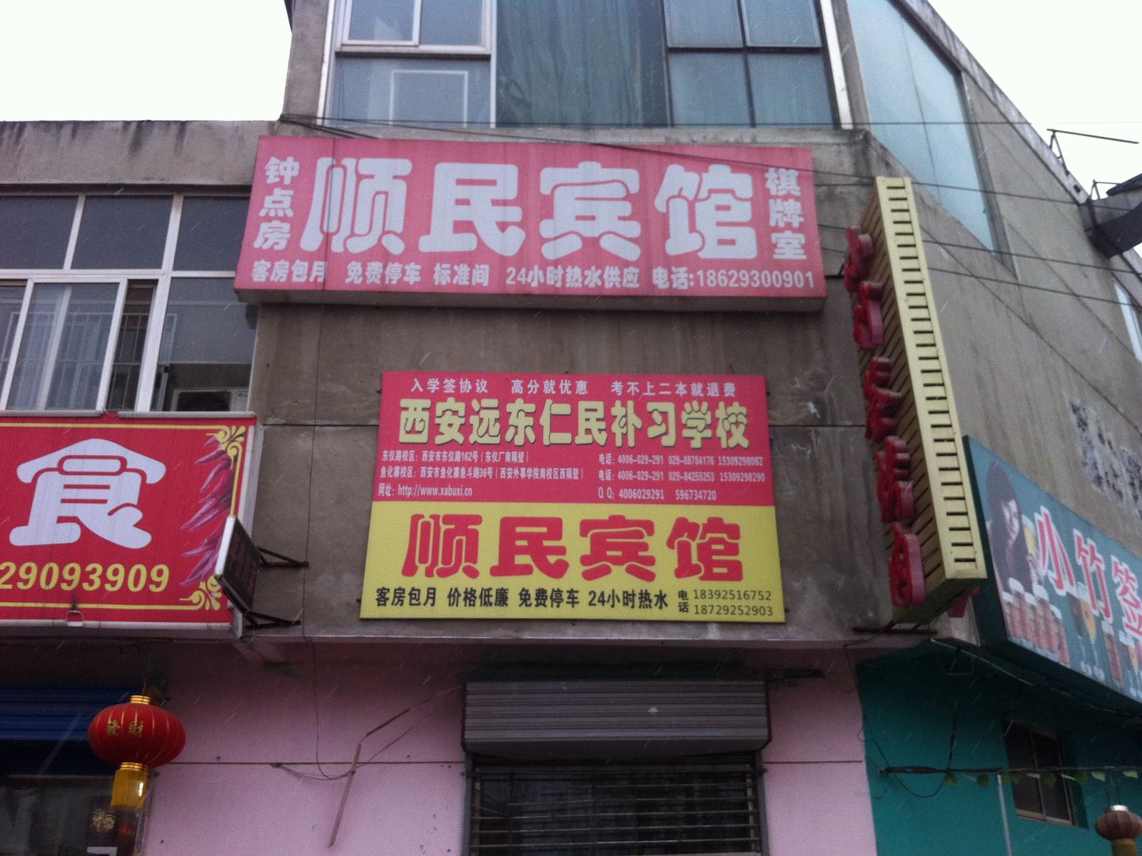 西安顺民宾馆