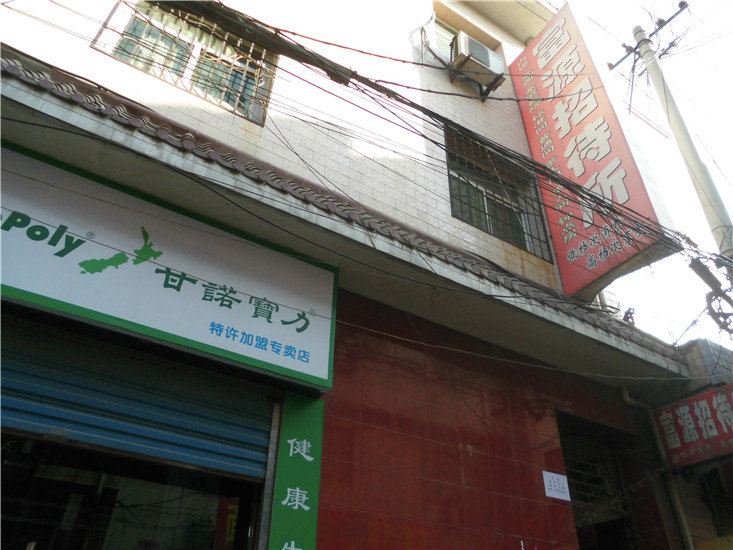 富源招待所(西安莲湖区店)