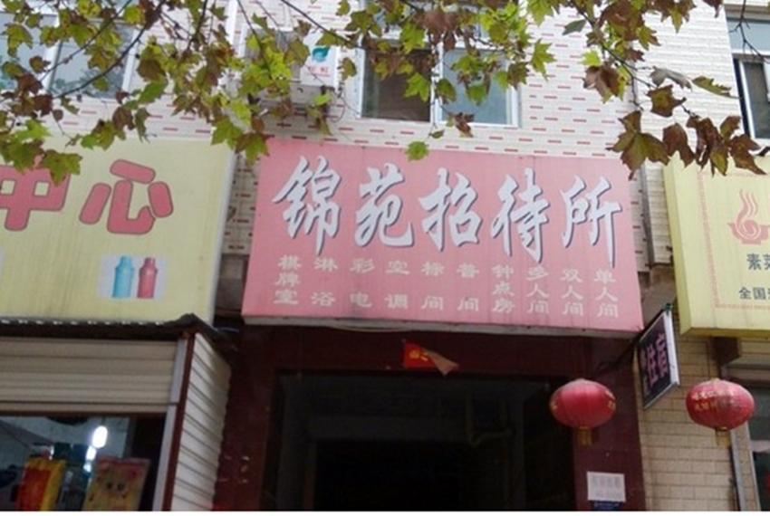 西安锦苑招待所