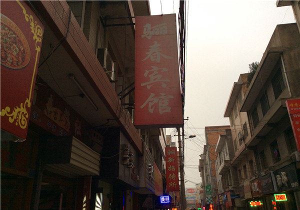 西安骊春宾馆