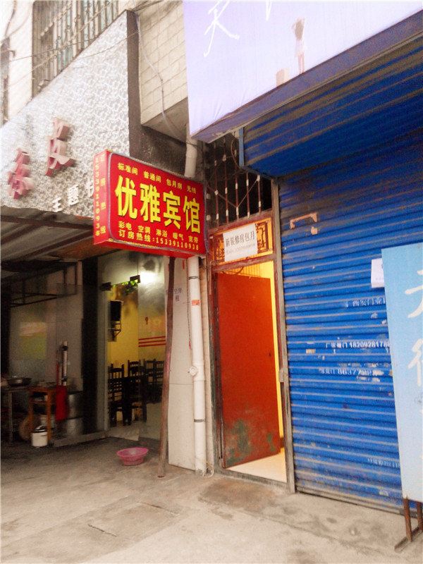 西安优雅宾馆