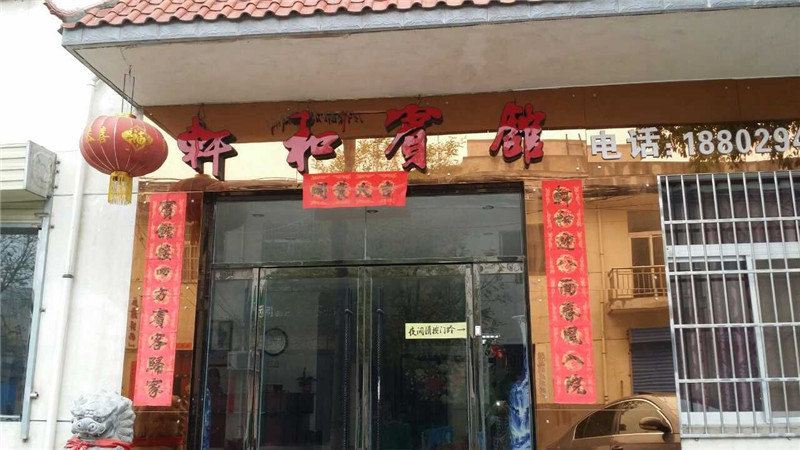 西安轩和宾馆