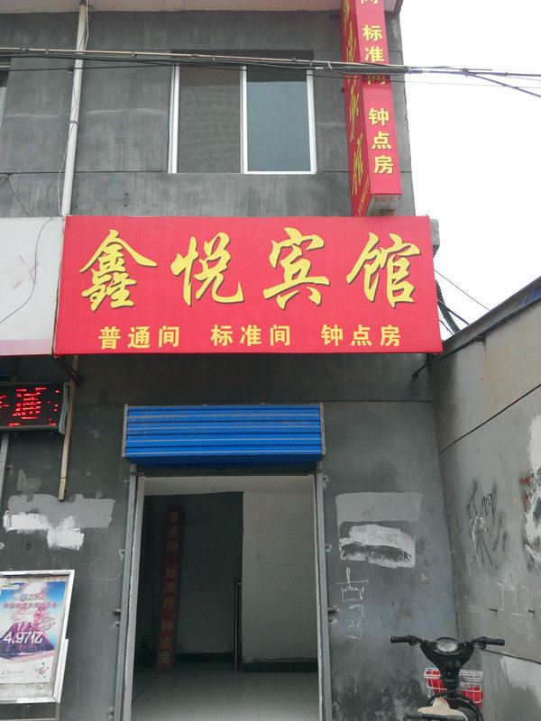 鑫悦宾馆(西安阎良店)