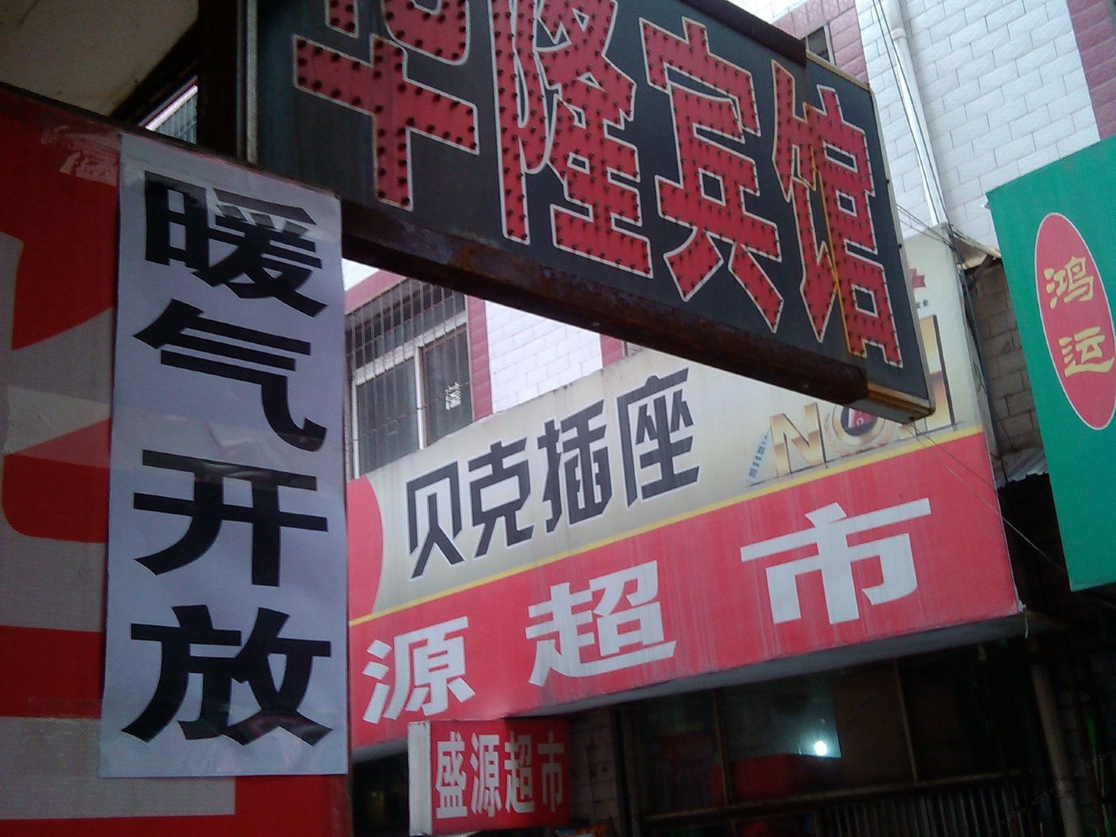 华隆宾馆(西安郝家新村店)