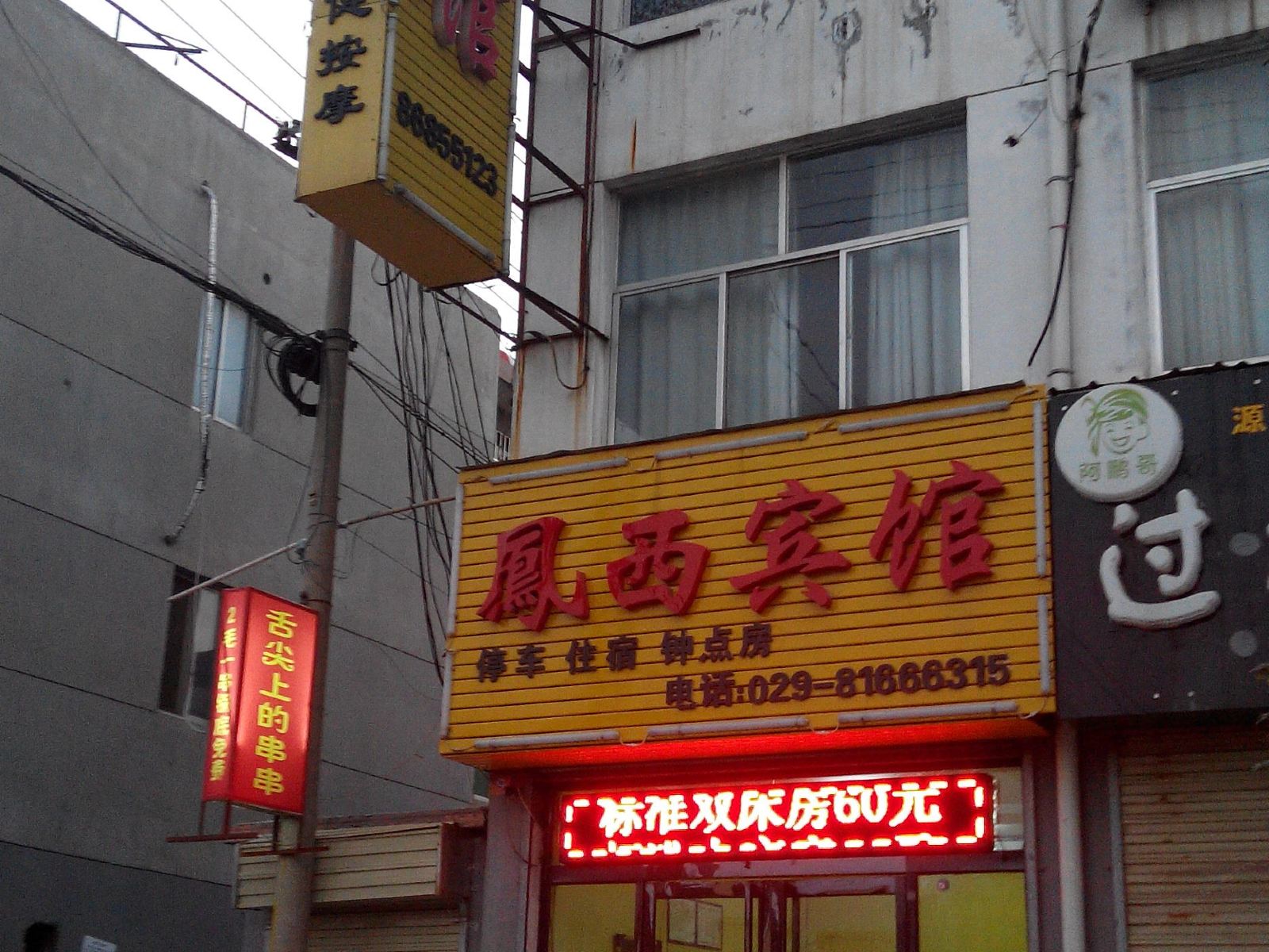 西安凤西宾馆