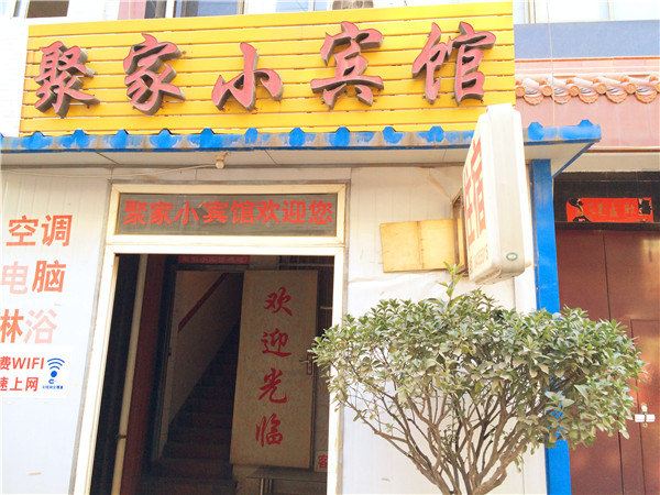 西安聚家小宾馆