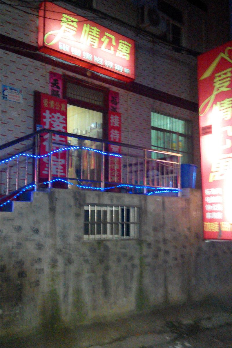 爱情公寓(西安长安区店)