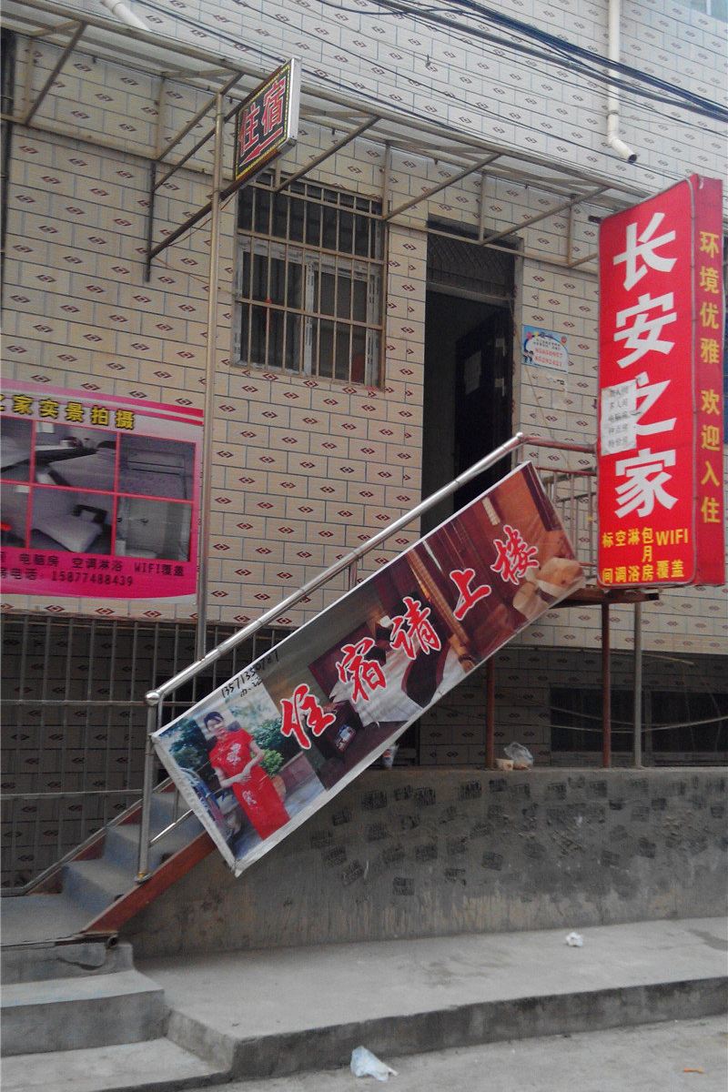 长安之家宾馆(西安长安区店)