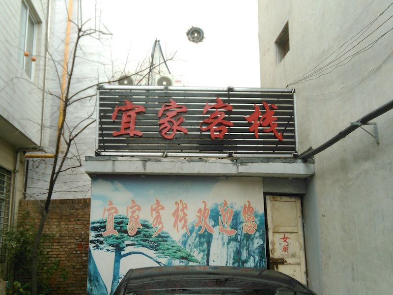 西安宜家客栈