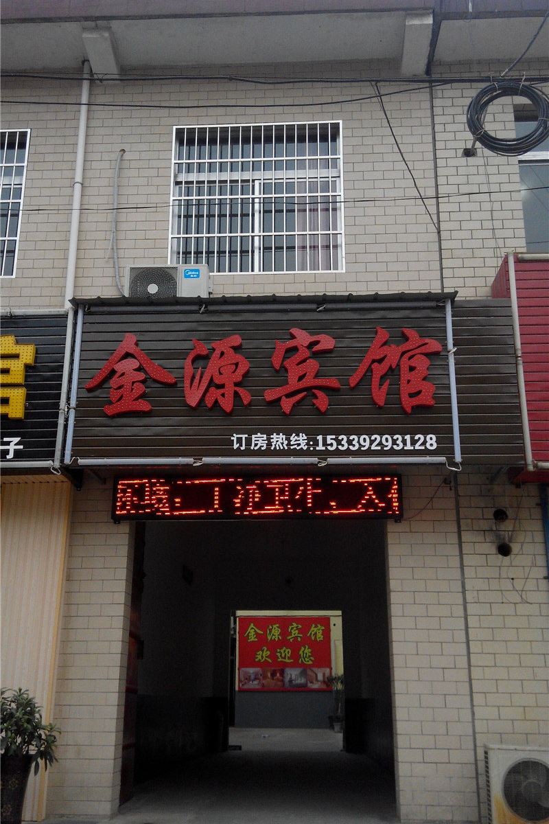 金源宾馆(西安阎良店)