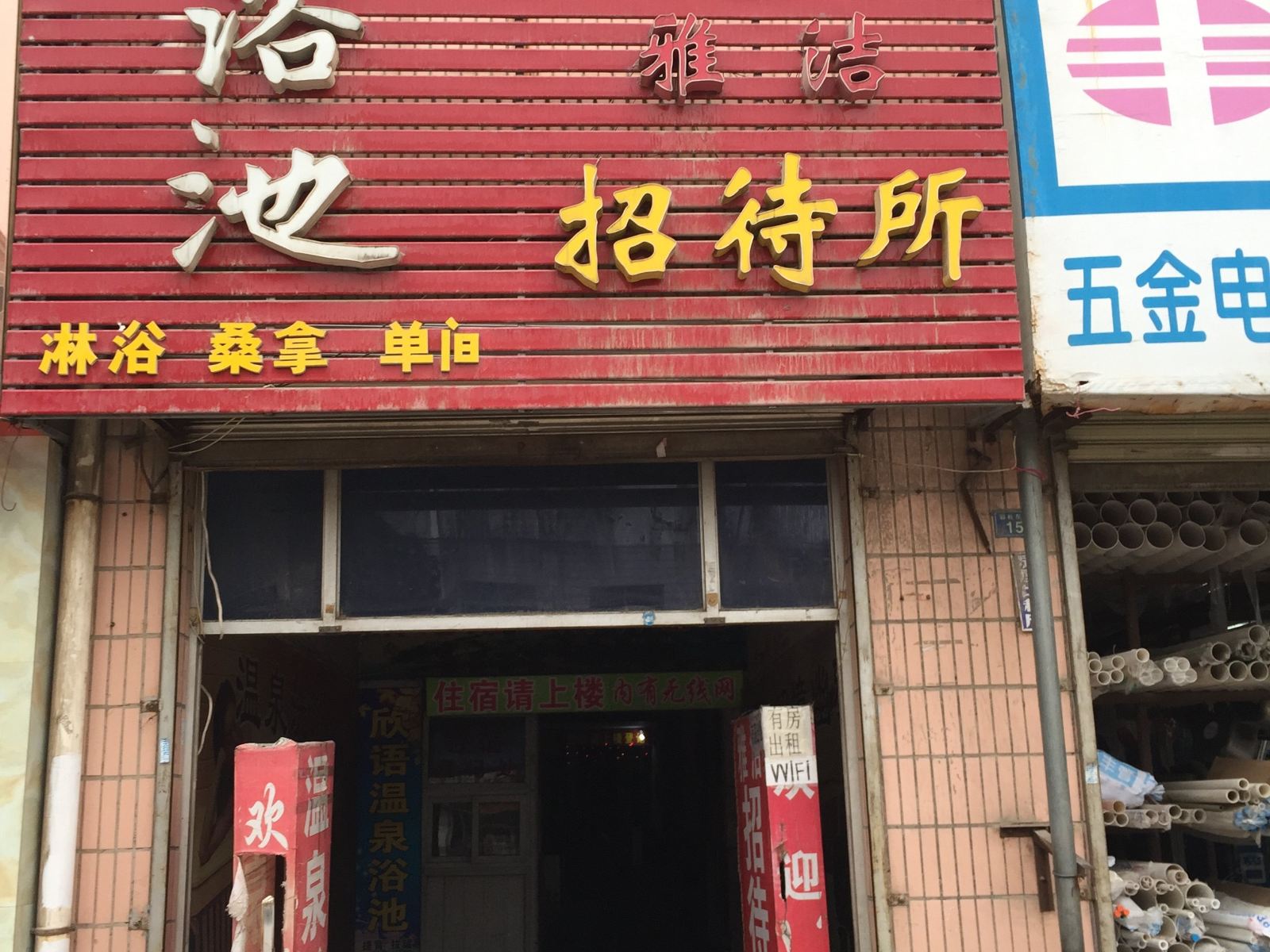 西安雅洁招待所