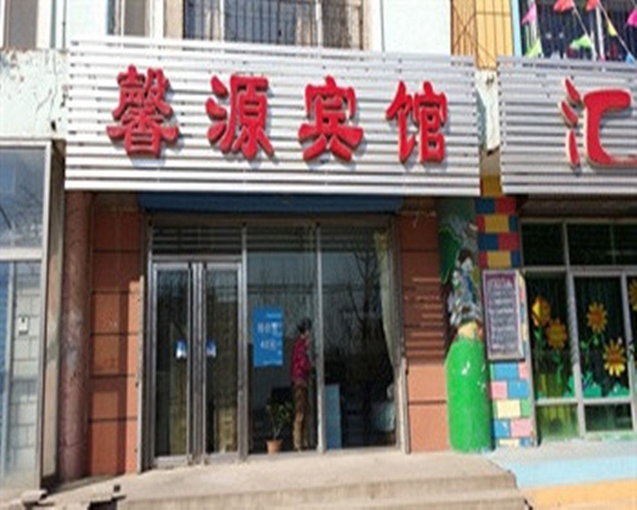 馨源宾馆(西安赵村店)