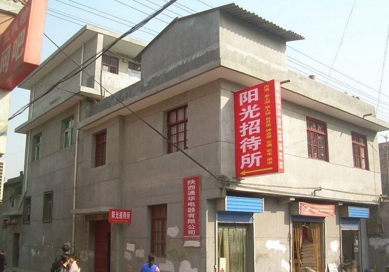 阳光招待所(西安西崖村店)