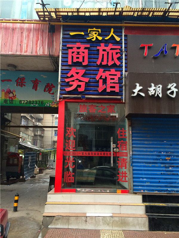 一家人商务旅馆(西安南大街粉巷店)