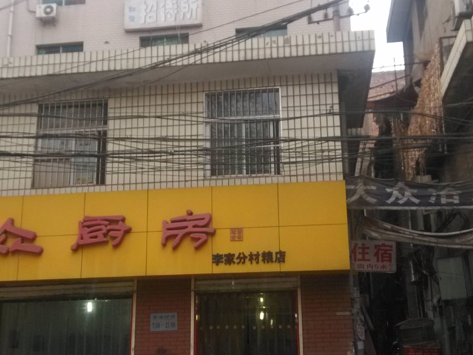西安关毅招待所