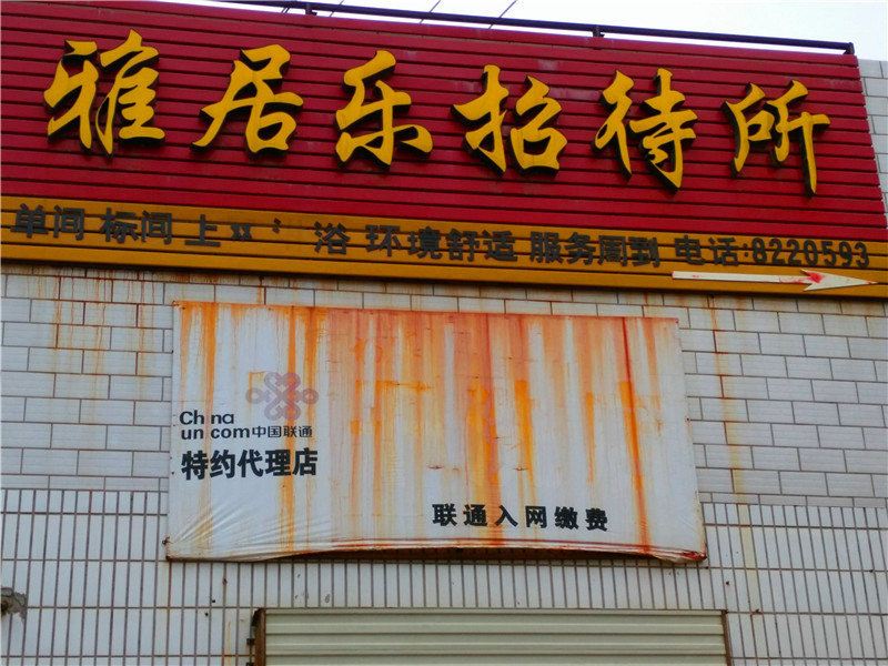 西安雅居乐招待所