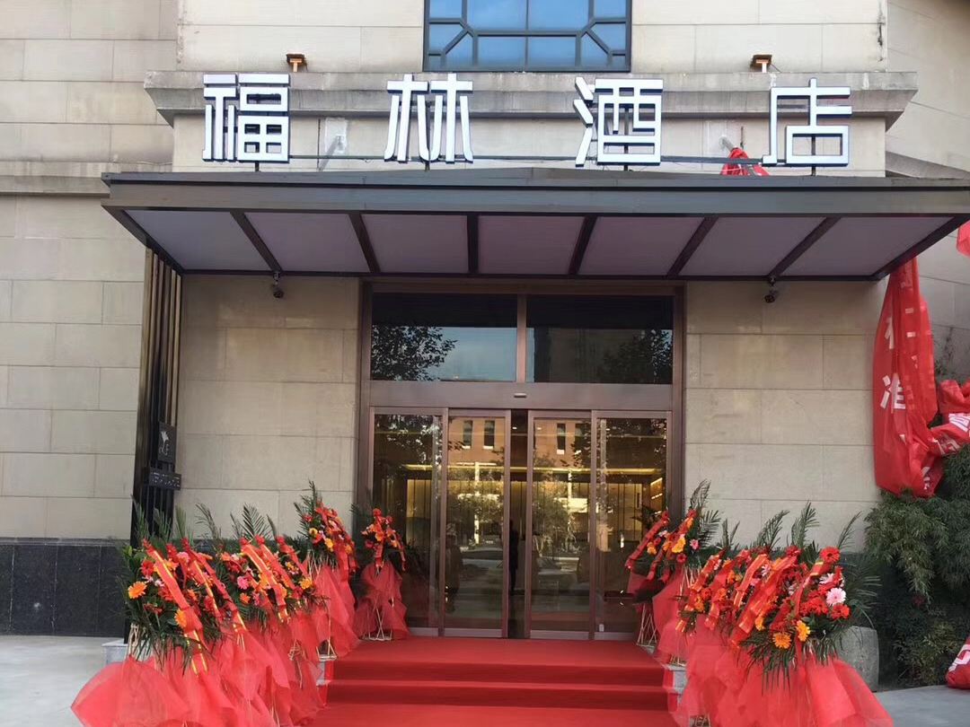 西安福林国际酒店(原盛林国际酒店)