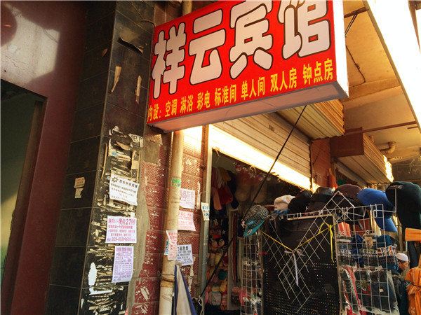 祥云宾馆(西安红光路店)