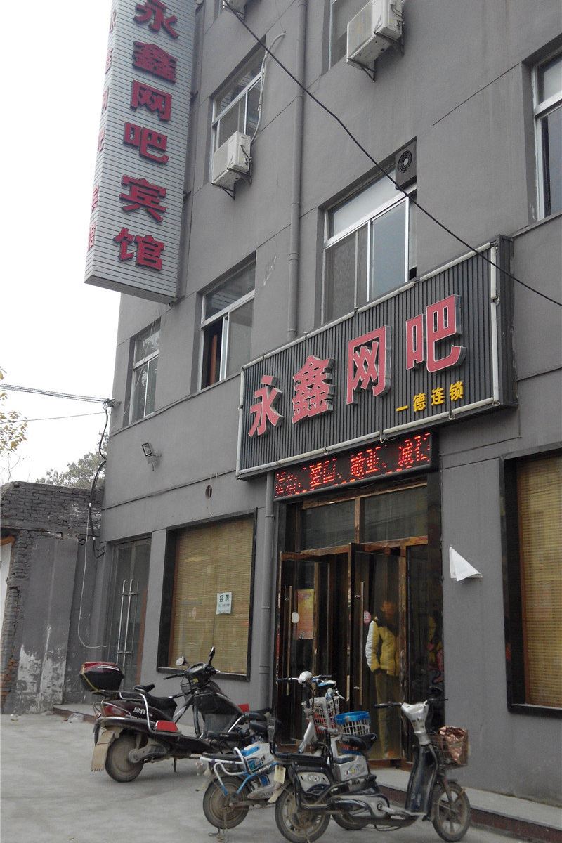 西安永鑫网吧宾馆