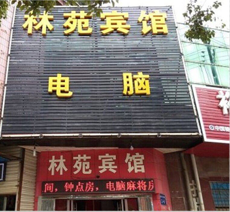 林苑宾馆(西安乳驾庄店)