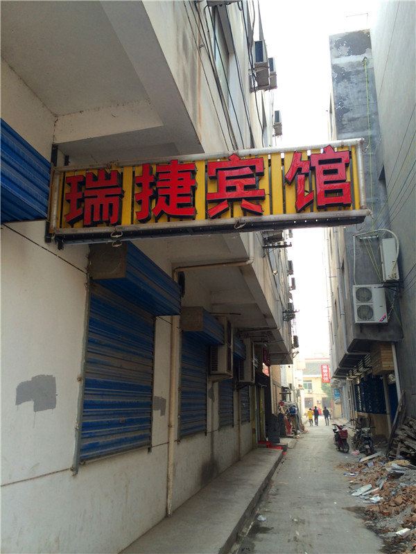 西安瑞捷宾馆