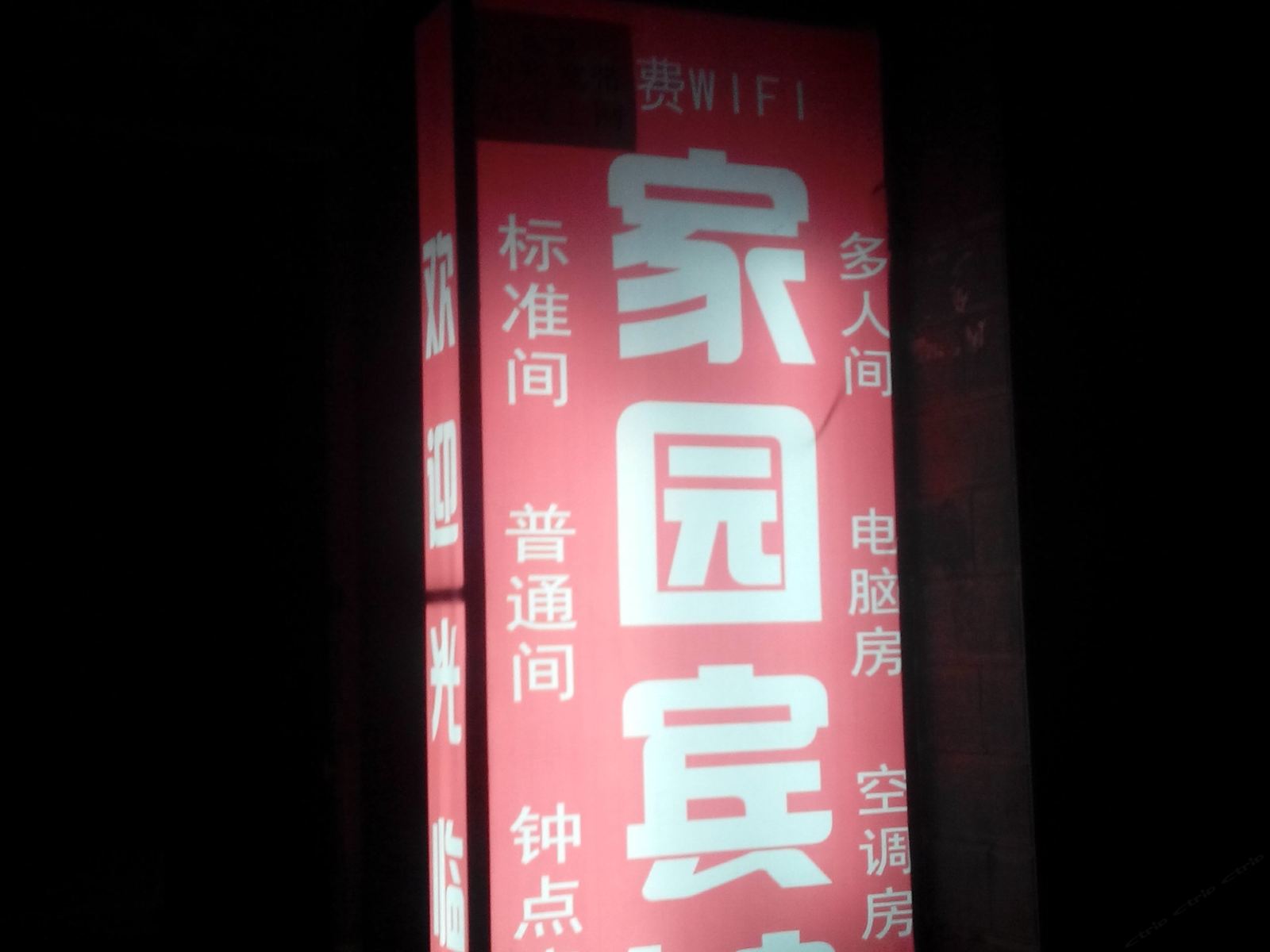 家园宾馆(西安东三爻村店)