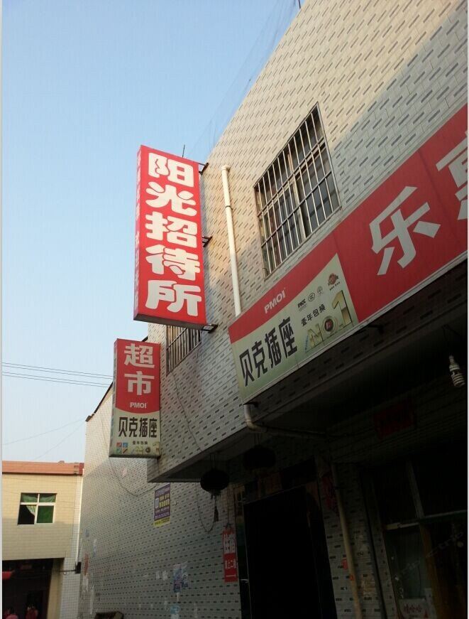 阳光招待所(西安红光路店)
