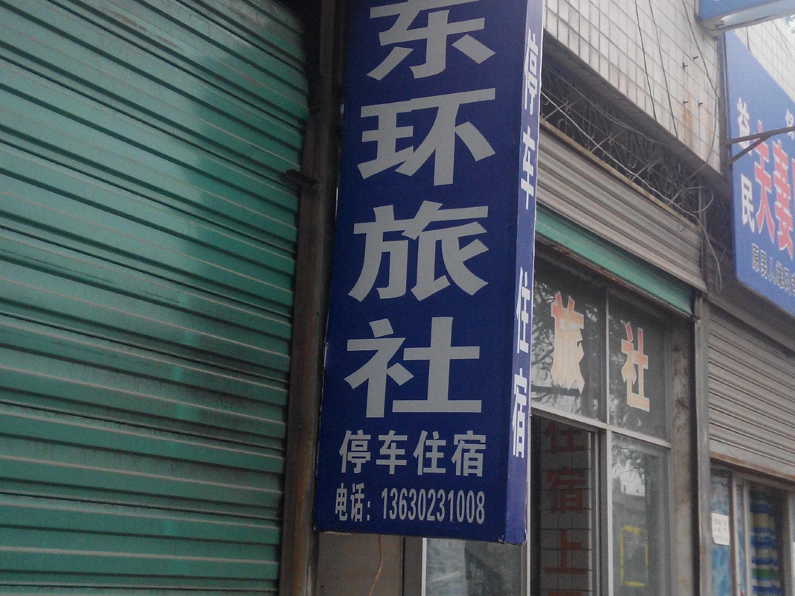 西安高陵东环旅社