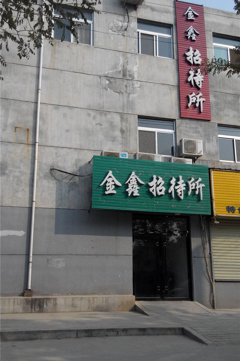 金鑫招待所(西安阎良店)