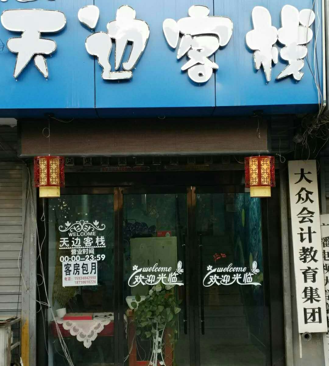 西安天边客栈
