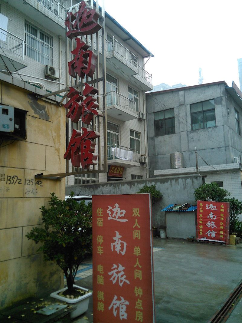 西安迦南旅馆