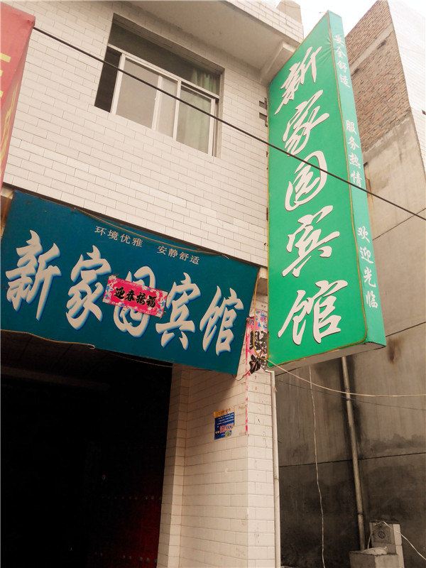 新家园宾馆(西安小居安村店)