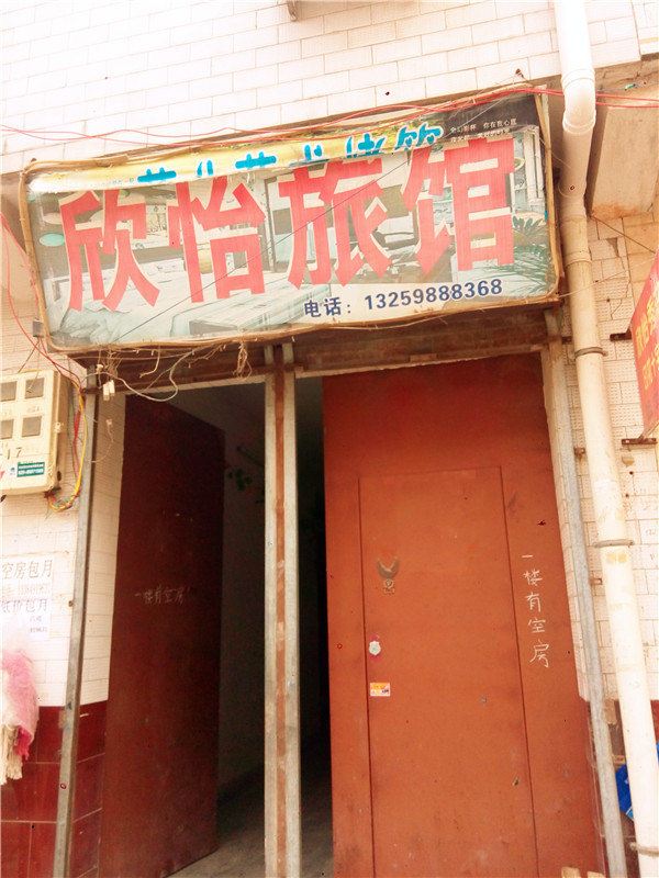 西安欣怡旅馆