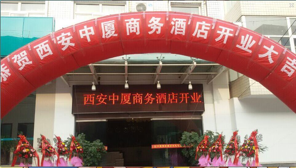 西安中厦商务酒店