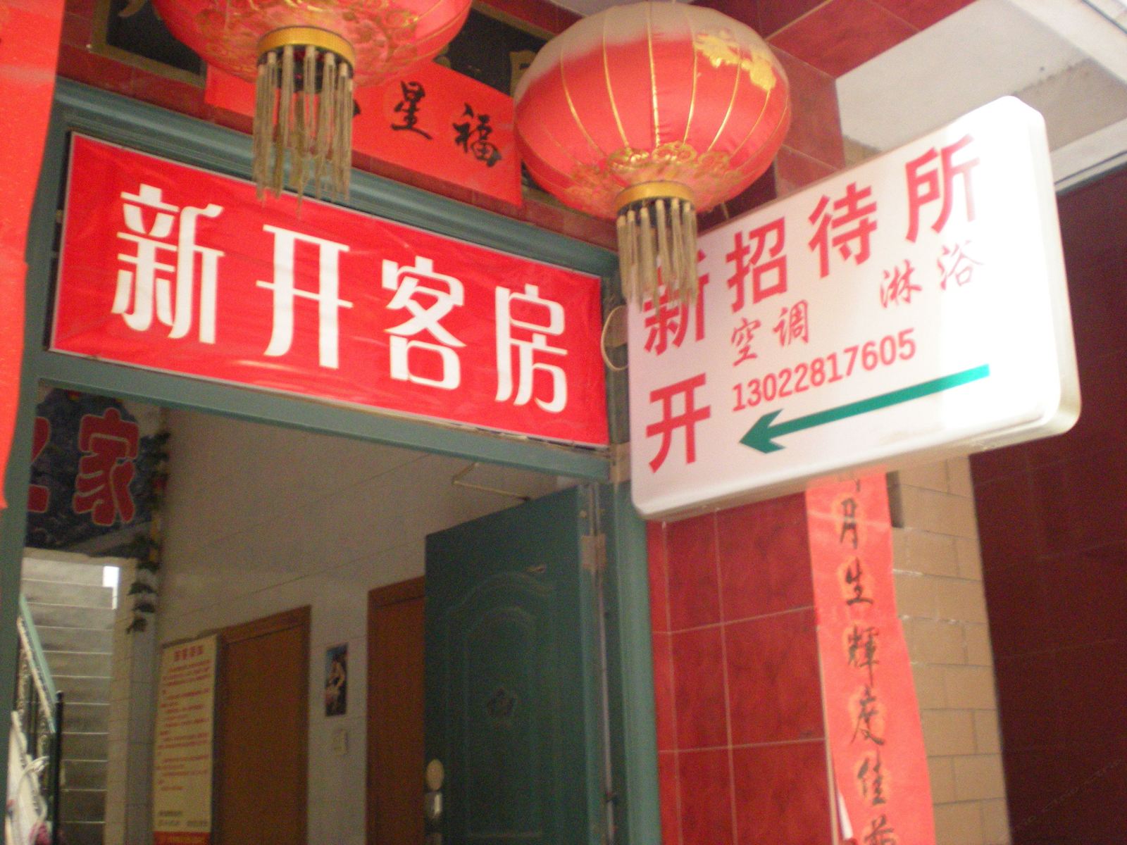 新开招待所(西安长安区南里王村店)