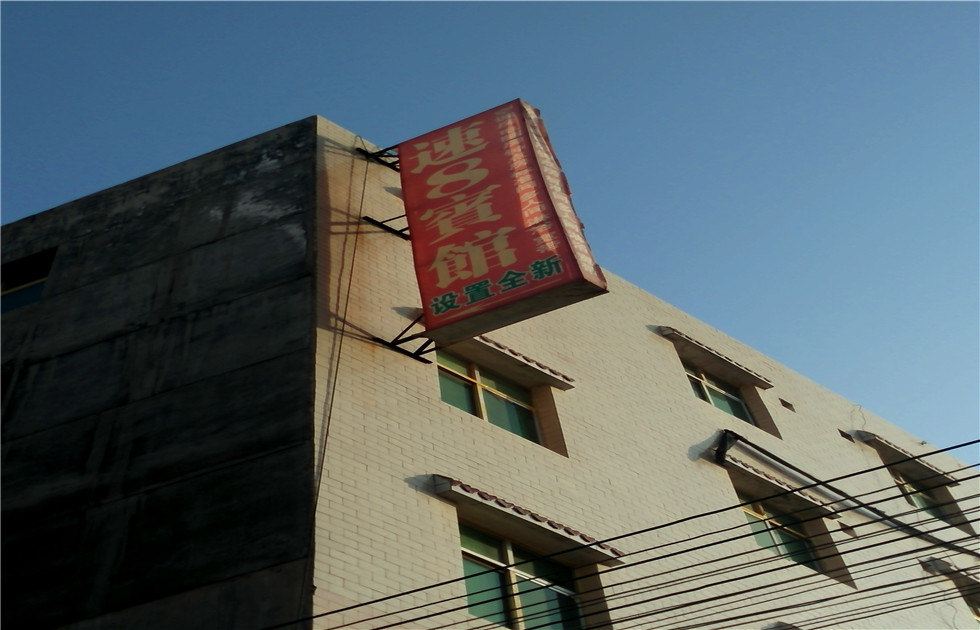 速8宾馆(西安杜城店)
