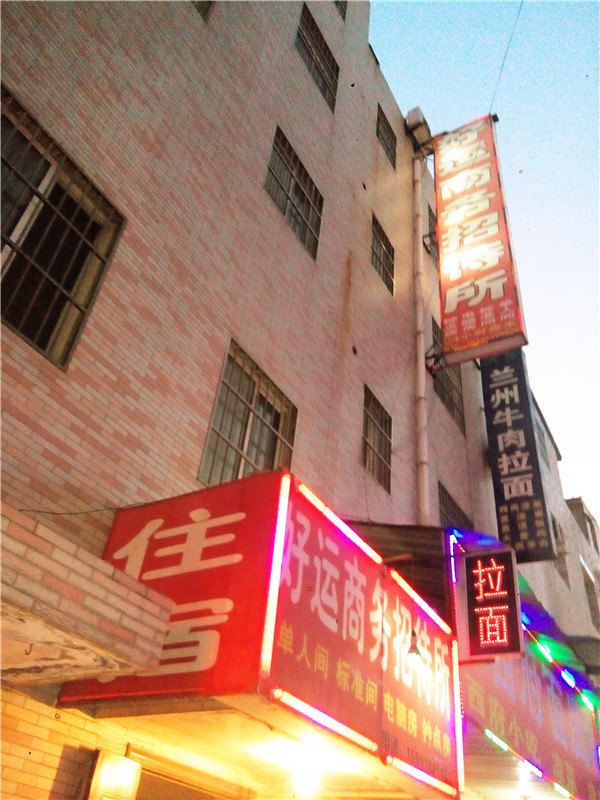 好运商务招待所(西安三桥店)