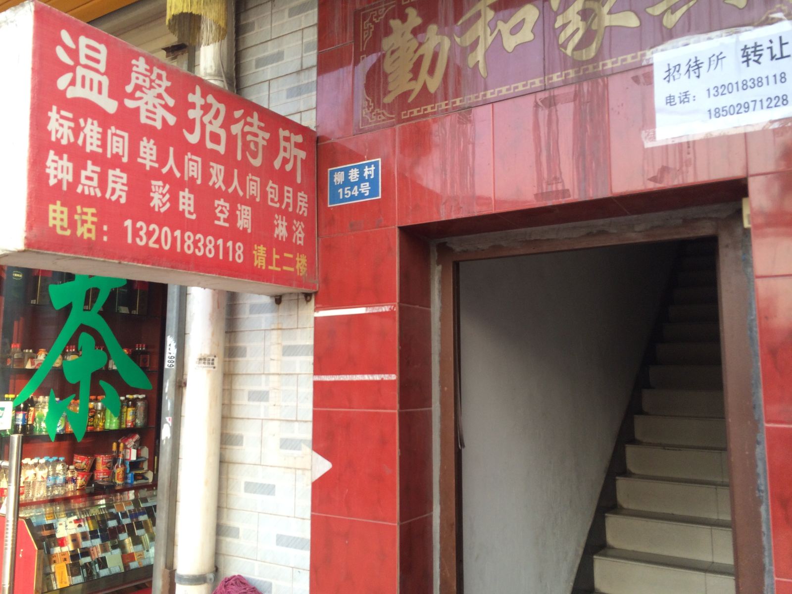 温馨招待所(西安柳巷村店)