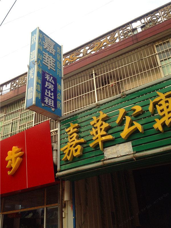 嘉华公寓(西安白鹿原店)